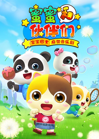 《宝宝巴士启蒙音乐剧之蜜蜜和伙伴们》海报