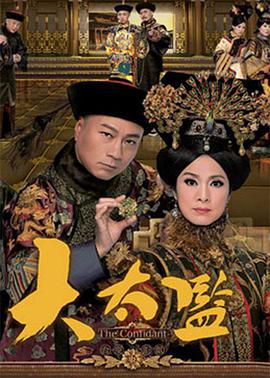 《大太监》海报