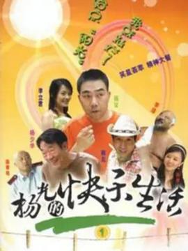 《杨光的快乐生活1》海报