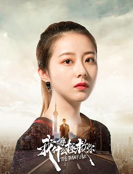 《我拿什么拯救你》海报