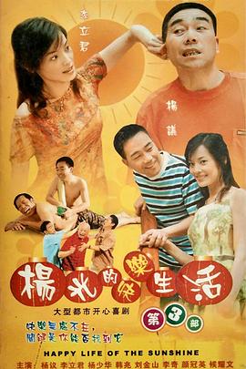 《杨光的快乐生活3》海报