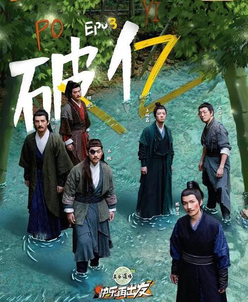 《快乐再出发》海报