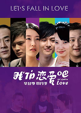 《我们恋爱吧》海报