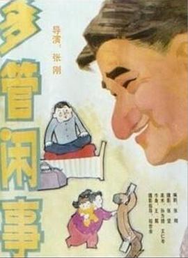 《阿满的喜剧：多管闲事 多管闲事》海报