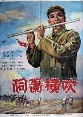 《洞箫横吹》海报