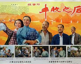 《丰收之后》海报