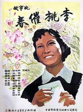 《春催桃李》海报