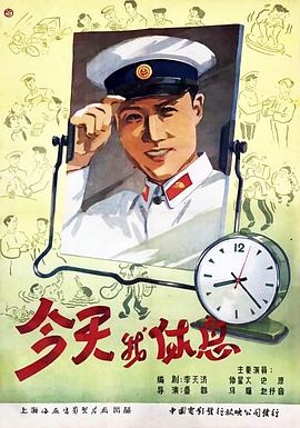 《今天我休息》海报