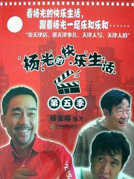 《杨光的快乐生活5》海报