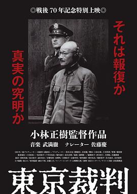 《东京审判》海报