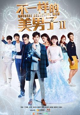 《不一样的美男子2》海报