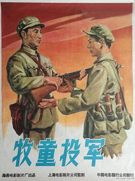 《牧童投军》海报