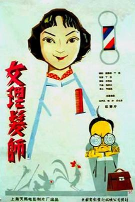 《女理发师》海报