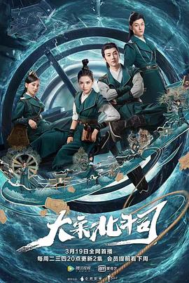 《大宋北斗司》海报