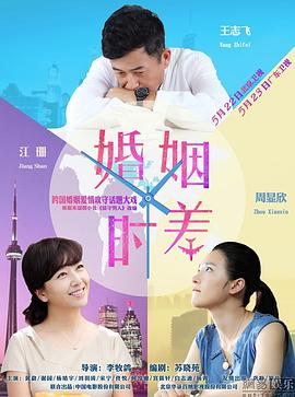 《婚姻时差》海报
