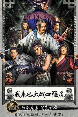 《我来也大战四猛虎》海报