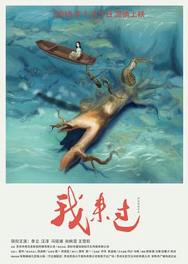 《我来过》海报