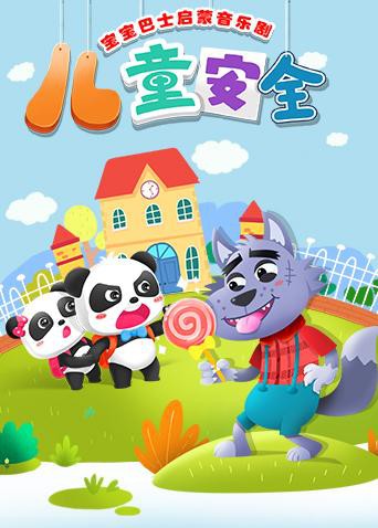 《宝宝巴士启蒙音乐剧之儿童安全》海报