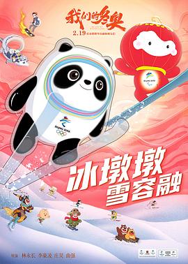 《我们的冬奥》海报