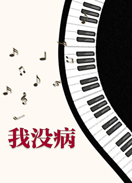 《我没病》海报