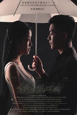 《我们都还太年轻2：下一秒》海报