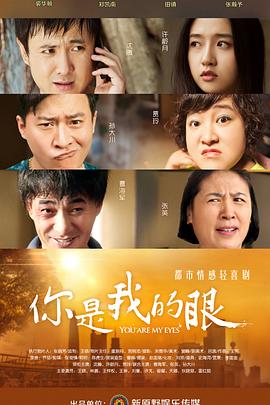 《你是我的眼》海报