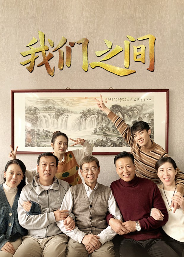 《我们之间》海报