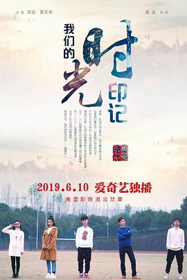 《我们的时光印记》海报