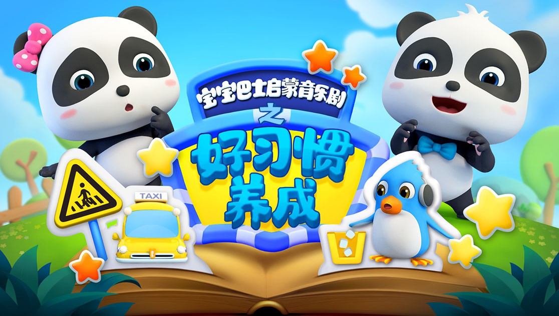 《宝宝巴士启蒙音乐剧之好习惯养成》海报
