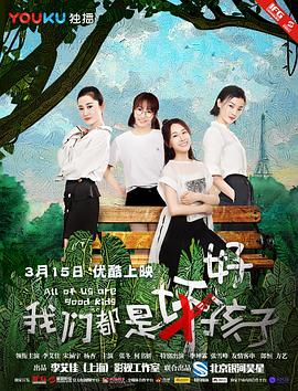 《我们都是好孩子》海报