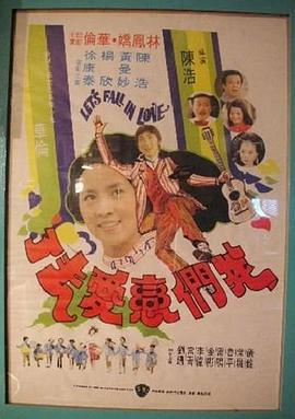 《我们恋爱去了》海报