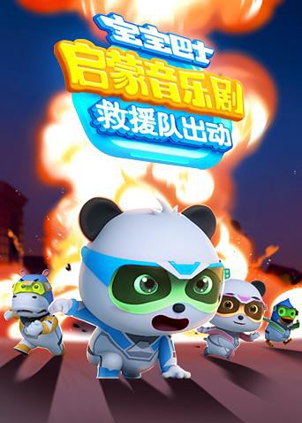 《宝宝巴士启蒙音乐剧之救援队出动》海报