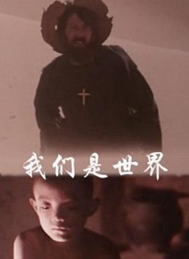 《我们是世界》海报