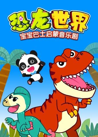 《宝宝巴士启蒙音乐剧之恐龙世界》海报