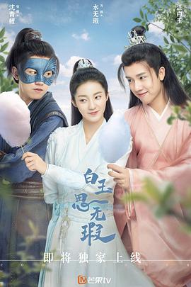 《白玉思无瑕》海报