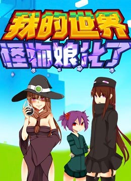 《我的世界：怪物娘化了》海报