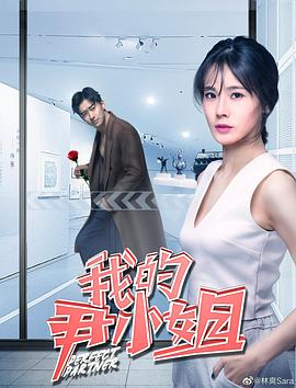 《我的尹小姐》海报