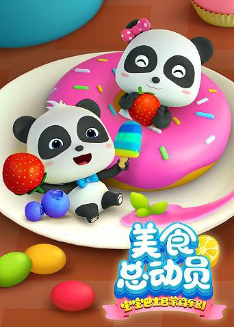 《宝宝巴士美食总动员 第一季》海报