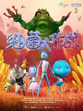 《细菌大作战》海报