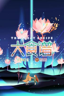 《大食谱》海报