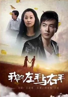 《我的左手与右手》海报