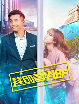 《我的直男BF》海报