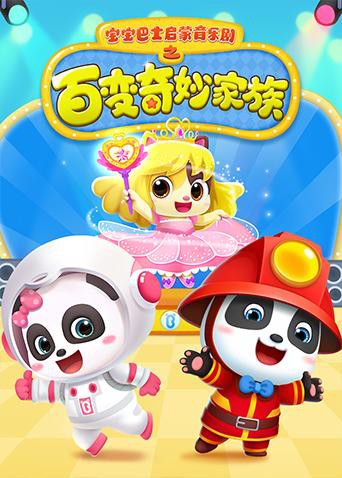 《宝宝巴士启蒙音乐剧之百变奇妙家族》海报