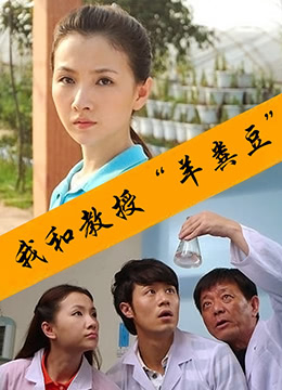 《我和教授“羊粪豆”》海报