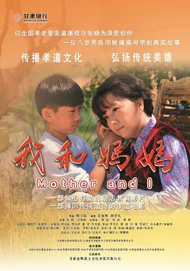 《我和妈妈》海报