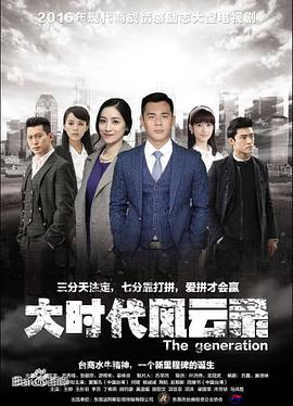 《大时代风云录》海报