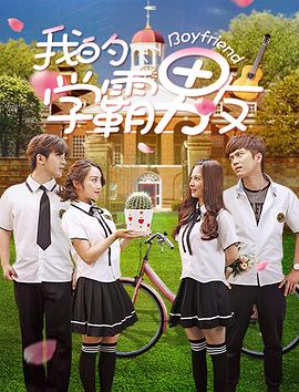 《我的学霸男友》海报