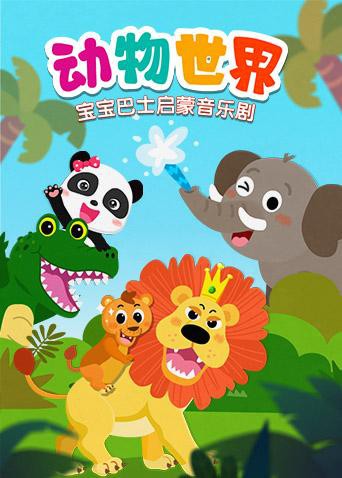 《宝宝巴士启蒙音乐剧之动物世界》海报