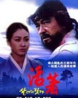 《我好好活着》海报
