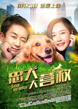 《忠犬大营救》海报